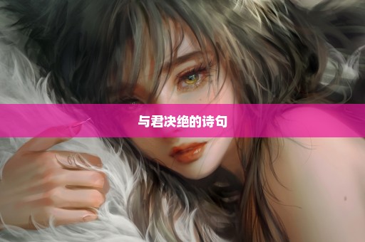 与君决绝的诗句