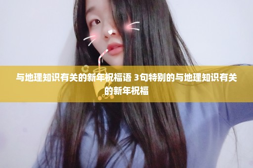 与地理知识有关的新年祝福语 3句特别的与地理知识有关的新年祝福