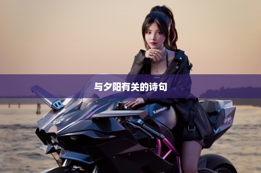 与夕阳有关的诗句