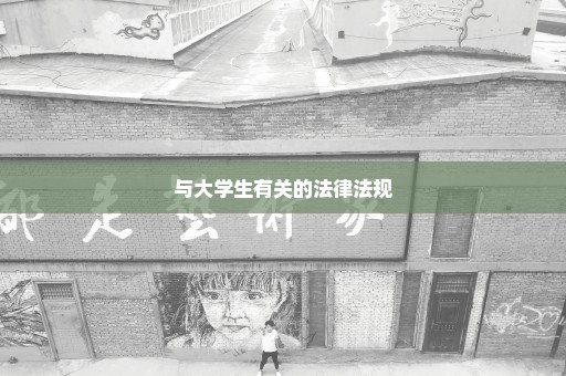 与大学生有关的法律法规
