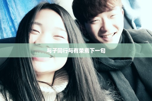 与子同行与有荣焉下一句