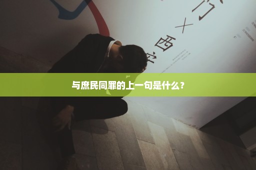 与庶民同罪的上一句是什么？