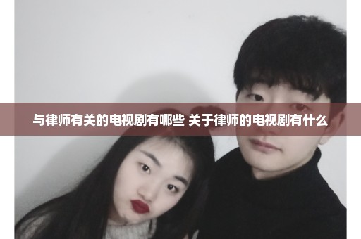 与律师有关的电视剧有哪些 关于律师的电视剧有什么