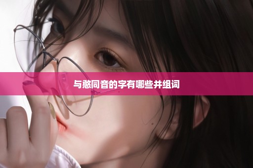 与憨同音的字有哪些并组词