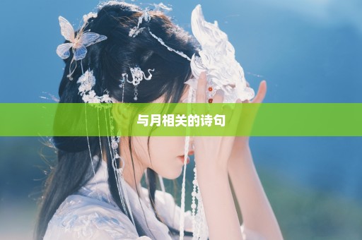 与月相关的诗句