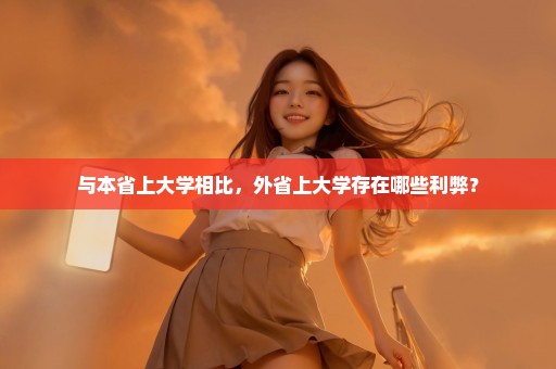 与本省上大学相比，外省上大学存在哪些利弊？