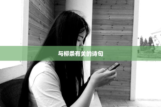 与柳条有关的诗句