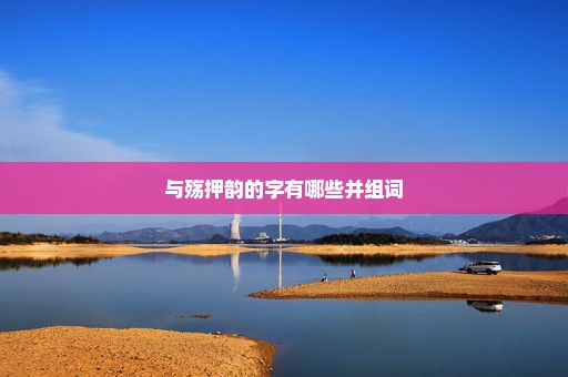 与殇押韵的字有哪些并组词