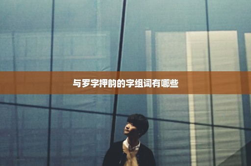 与罗字押韵的字组词有哪些