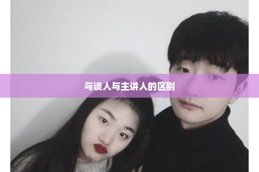 与谈人与主讲人的区别
