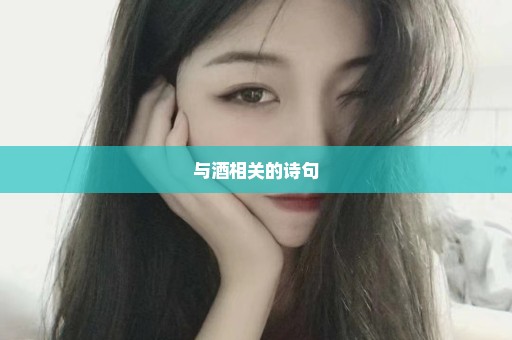 与酒相关的诗句