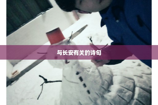 与长安有关的诗句
