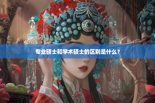 专业硕士和学术硕士的区别是什么？