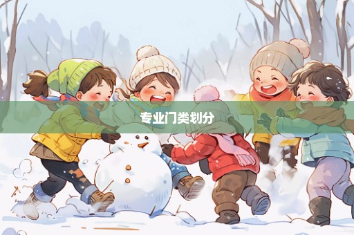 专业门类划分