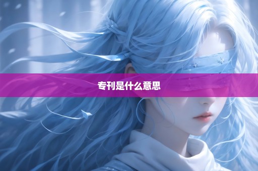 专刊是什么意思