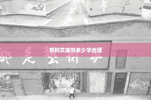 专利交底书多少字合适