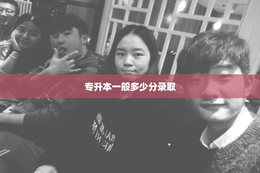 专升本一般多少分录取