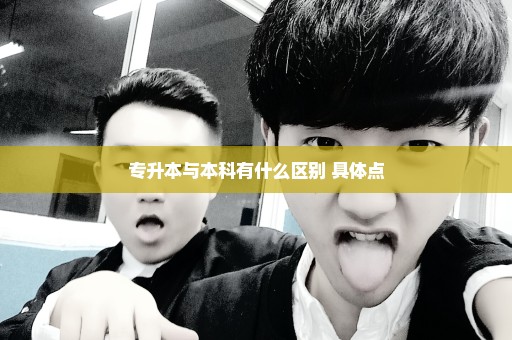 专升本与本科有什么区别 具体点