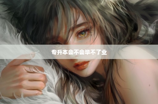 专升本会不会毕不了业