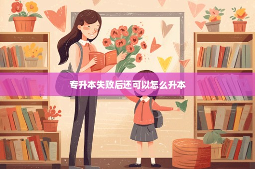 专升本失败后还可以怎么升本
