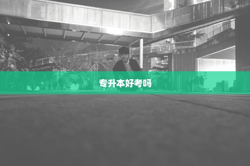 专升本好考吗