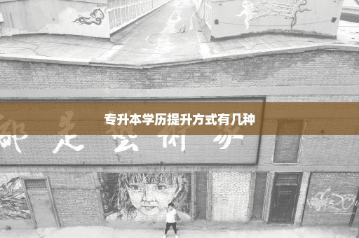 专升本学历提升方式有几种