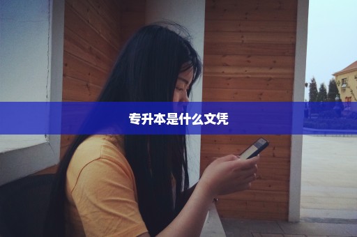 专升本是什么文凭