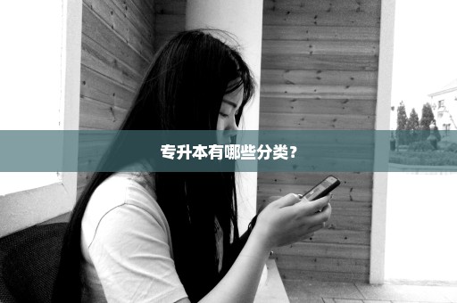 专升本有哪些分类？