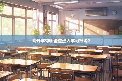 专升本有哪些重点大学可报考？