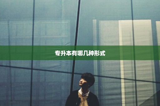 专升本有哪几种形式