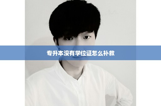 专升本没有学位证怎么补救