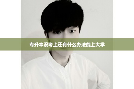 专升本没考上还有什么办法能上大学