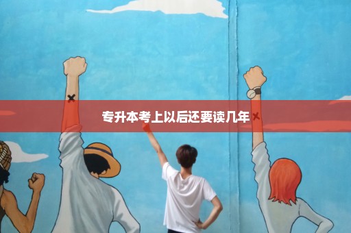 专升本考上以后还要读几年