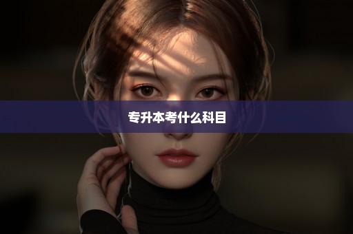 专升本考什么科目