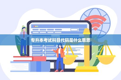 专升本考试科目代码是什么意思