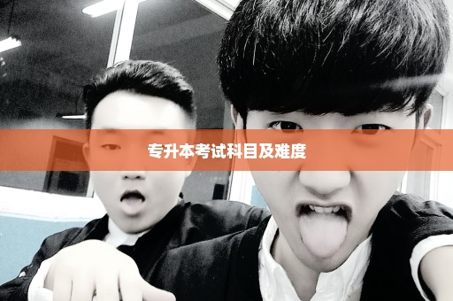 专升本考试科目及难度