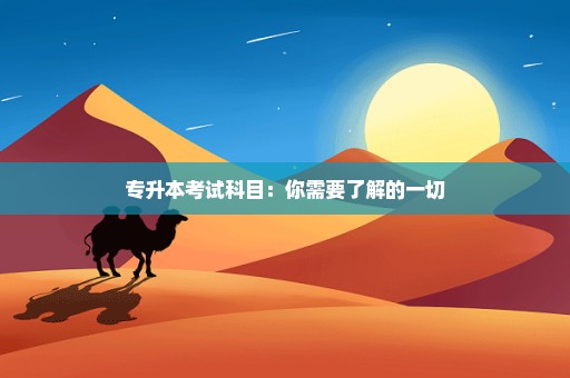 专升本考试科目：你需要了解的一切