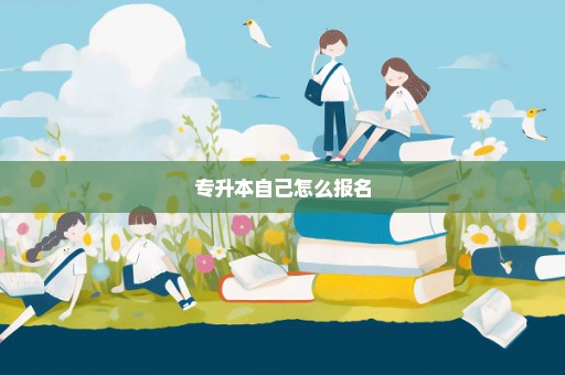 专升本自己怎么报名