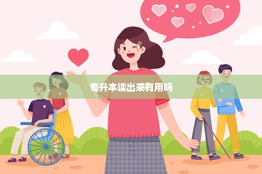 专升本读出来有用吗