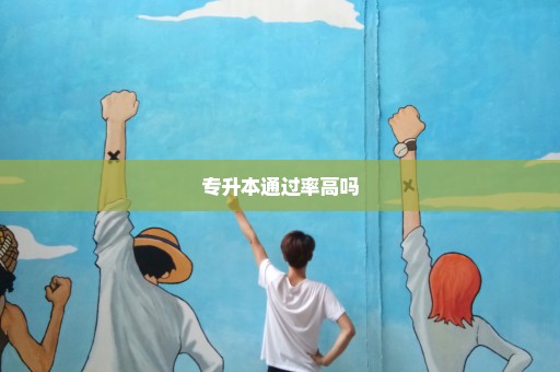 专升本通过率高吗