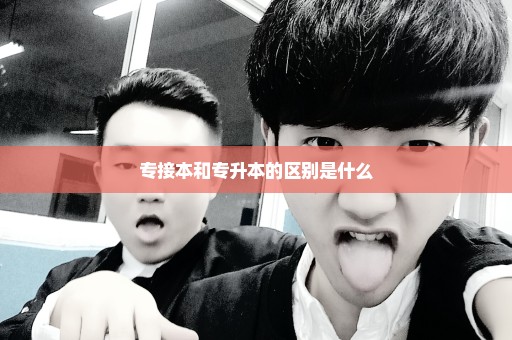 专接本和专升本的区别是什么