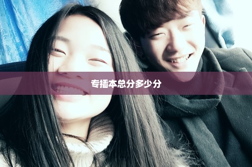 专插本总分多少分