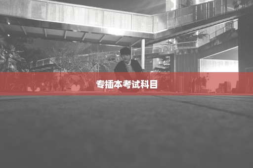 专插本考试科目