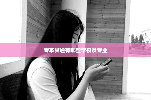 专本贯通有哪些学校及专业