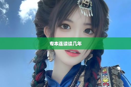 专本连读读几年