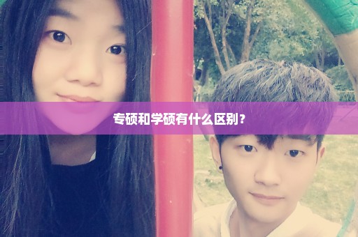 专硕和学硕有什么区别？
