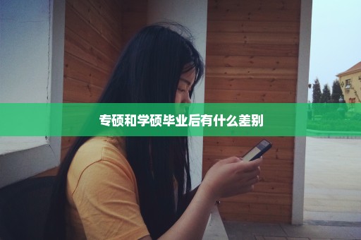 专硕和学硕毕业后有什么差别