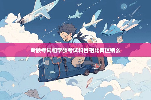 专硕考试和学硕考试科目相比有区别么