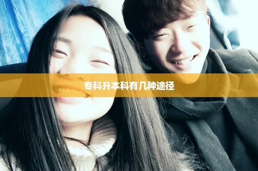 专科升本科有几种途径
