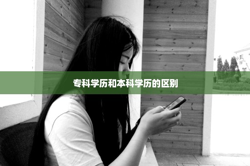 专科学历和本科学历的区别